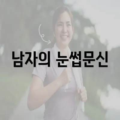 남자의 눈썹문신