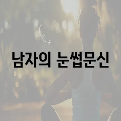 남자의 눈썹문신