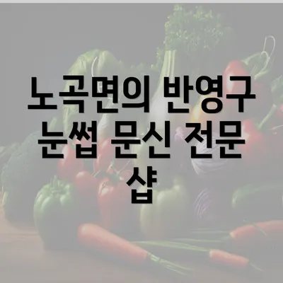 노곡면의 반영구 눈썹 문신 전문 샵