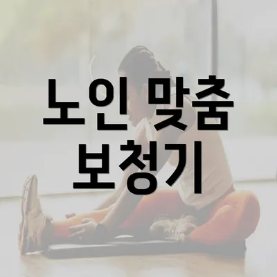 노인 맞춤 보청기