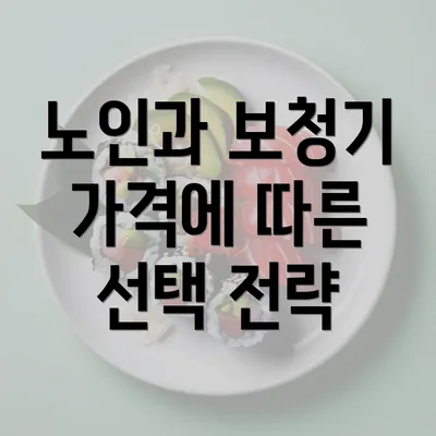 노인과 보청기 가격에 따른 선택 전략