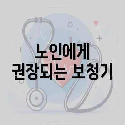 노인에게 권장되는 보청기