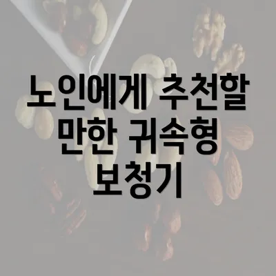 노인에게 추천할 만한 귀속형 보청기