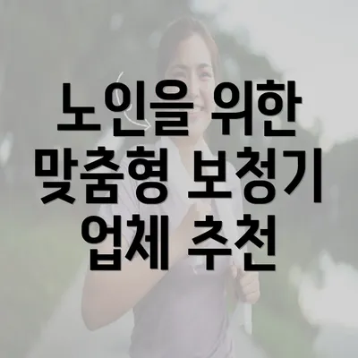 노인을 위한 맞춤형 보청기 업체 추천