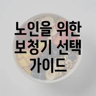 노인을 위한 보청기 선택 가이드