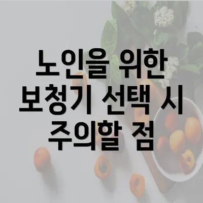 노인을 위한 보청기 선택 시 주의할 점