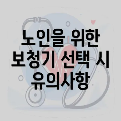 노인을 위한 보청기 선택 시 유의사항