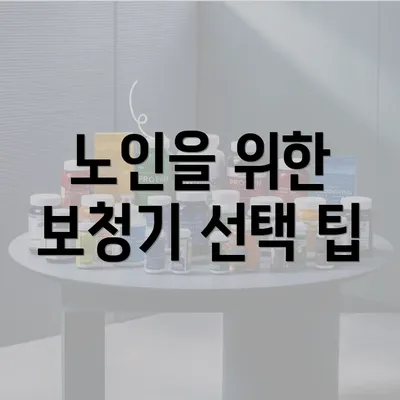 노인을 위한 보청기 선택 팁