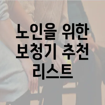 노인을 위한 보청기 추천 리스트