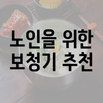 노인을 위한 보청기 추천