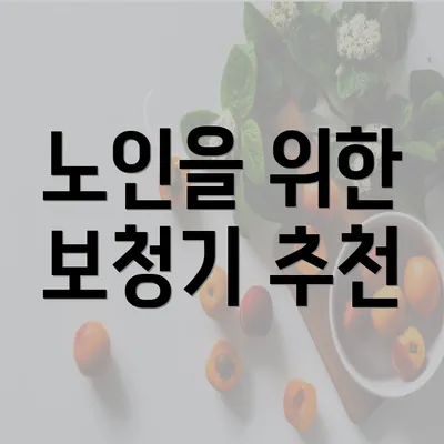 노인을 위한 보청기 추천