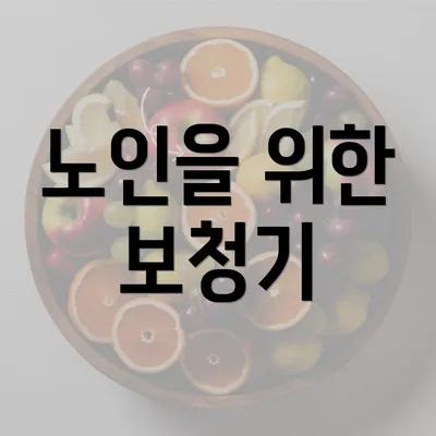 노인을 위한 보청기