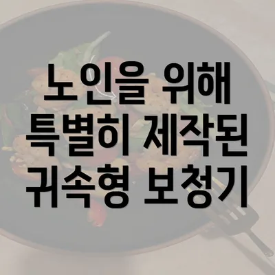 노인을 위해 특별히 제작된 귀속형 보청기