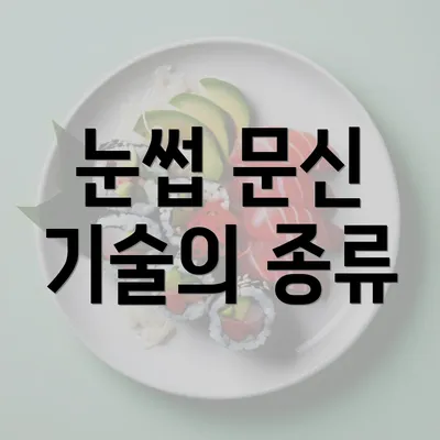 눈썹 문신 기술의 종류