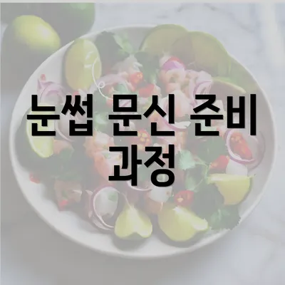 눈썹 문신 준비 과정