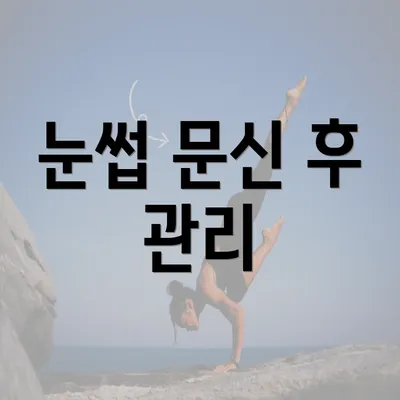 눈썹 문신 후 관리