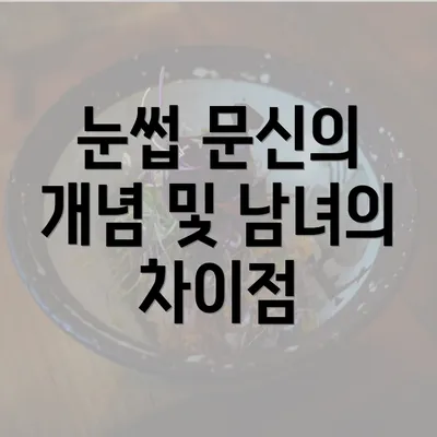 눈썹 문신의 개념 및 남녀의 차이점