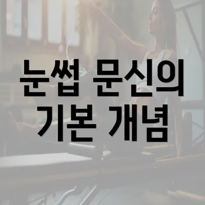 눈썹 문신의 기본 개념