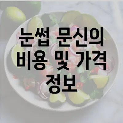 눈썹 문신의 비용 및 가격 정보