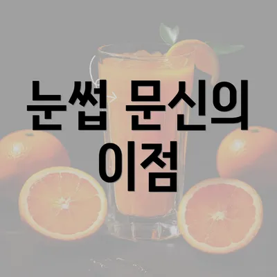 눈썹 문신의 이점