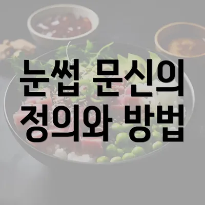 눈썹 문신의 정의와 방법