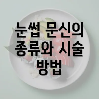 눈썹 문신의 종류와 시술 방법