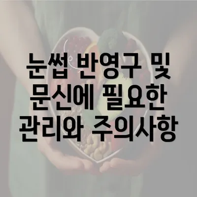 눈썹 반영구 및 문신에 필요한 관리와 주의사항