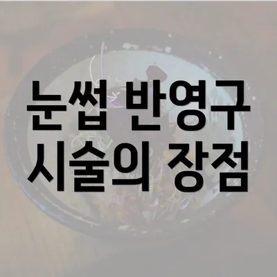 눈썹 반영구 시술의 장점