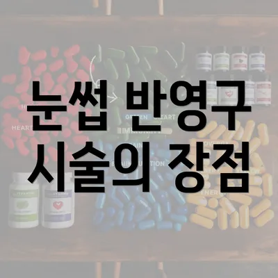 눈썹 반영구 시술의 장점