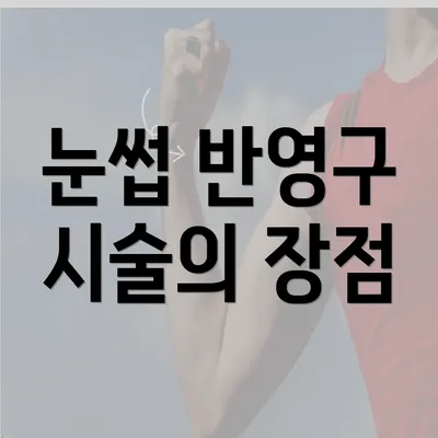 눈썹 반영구 시술의 장점