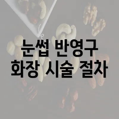 눈썹 반영구 화장 시술 절차