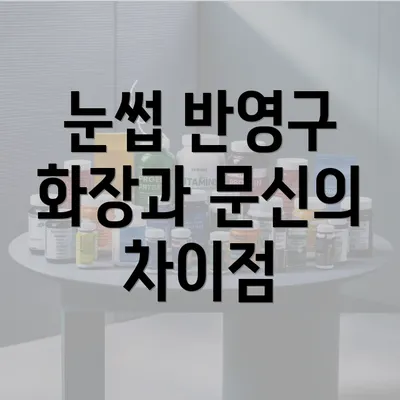 눈썹 반영구 화장과 문신의 차이점