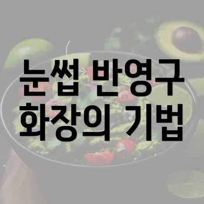 눈썹 반영구 화장의 기법