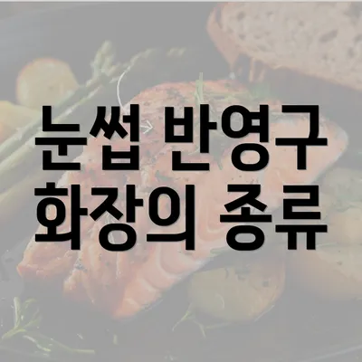 눈썹 반영구 화장의 종류