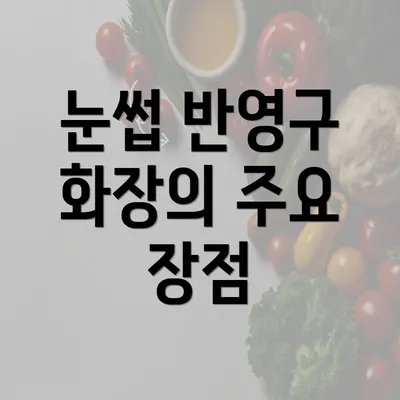 눈썹 반영구 화장의 주요 장점