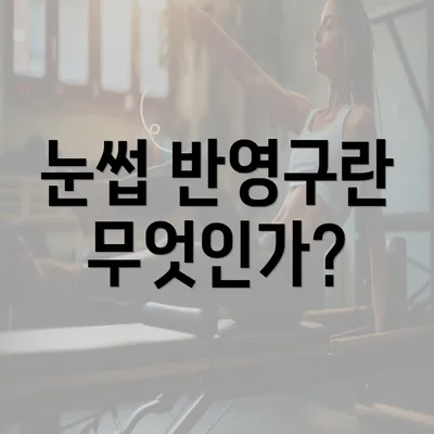 눈썹 반영구란 무엇인가?