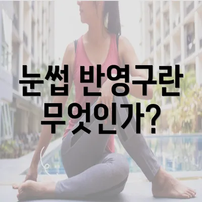 눈썹 반영구란 무엇인가?