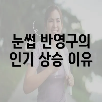 눈썹 반영구의 인기 상승 이유