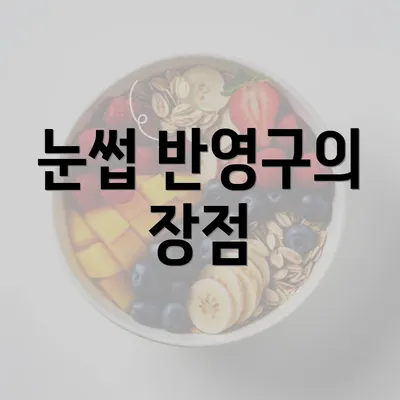 눈썹 반영구의 장점