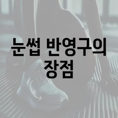 눈썹 반영구의 장점