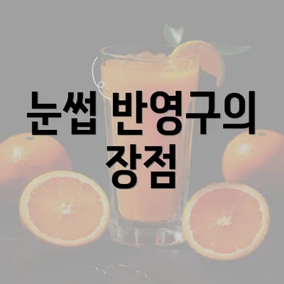 눈썹 반영구의 장점