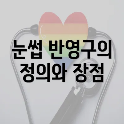 눈썹 반영구의 정의와 장점