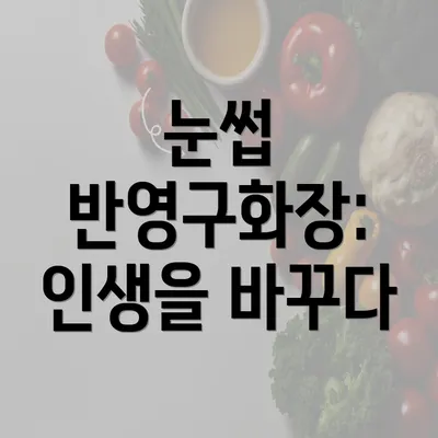 눈썹 반영구화장: 인생을 바꾸다