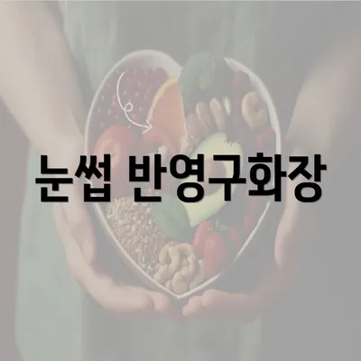 눈썹 반영구화장