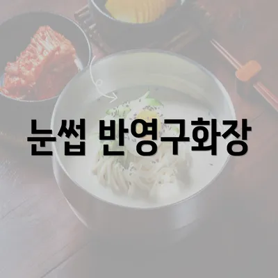 눈썹 반영구화장