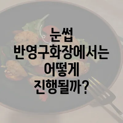 눈썹 반영구화장에서는 어떻게 진행될까?