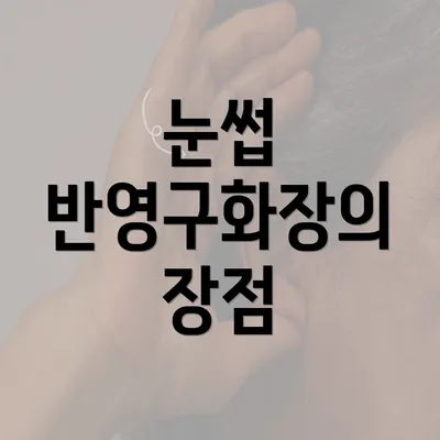 눈썹 반영구화장의 장점