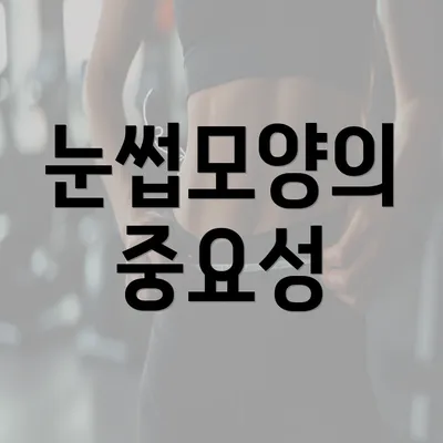 눈썹모양의 중요성