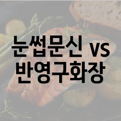 눈썹문신 vs 반영구화장