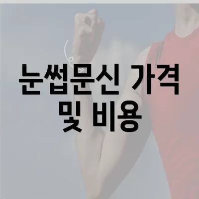 눈썹문신 가격 및 비용